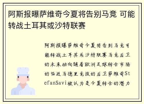 阿斯报曝萨维奇今夏将告别马竞 可能转战土耳其或沙特联赛