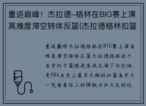 重返巅峰！杰拉德-格林在BIG赛上演高难度滞空转体反篮(杰拉德格林扣篮超篮筐一个头)