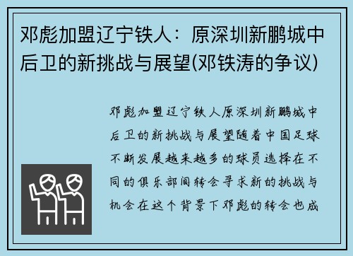 邓彪加盟辽宁铁人：原深圳新鹏城中后卫的新挑战与展望(邓铁涛的争议)