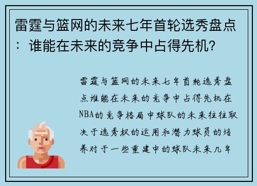 雷霆与篮网的未来七年首轮选秀盘点：谁能在未来的竞争中占得先机？