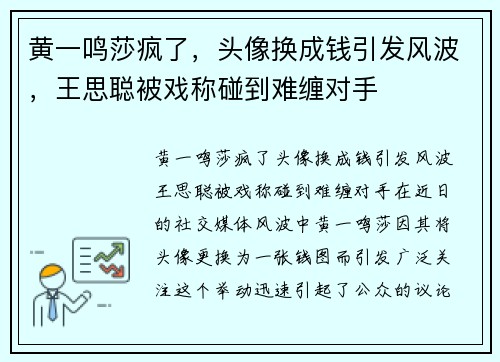 黄一鸣莎疯了，头像换成钱引发风波，王思聪被戏称碰到难缠对手