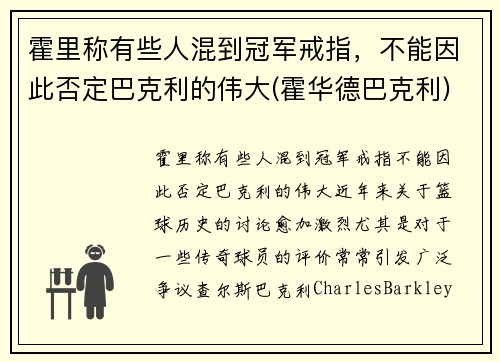 霍里称有些人混到冠军戒指，不能因此否定巴克利的伟大(霍华德巴克利)