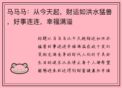 马马马：从今天起，财运如洪水猛兽，好事连连，幸福满溢