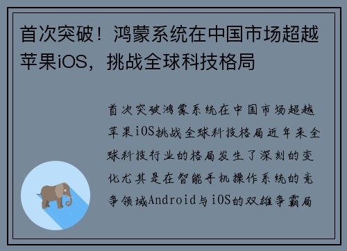 首次突破！鸿蒙系统在中国市场超越苹果iOS，挑战全球科技格局