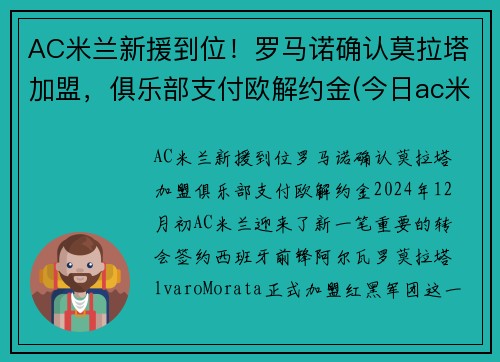 AC米兰新援到位！罗马诺确认莫拉塔加盟，俱乐部支付欧解约金(今日ac米兰与罗马比赛分析)