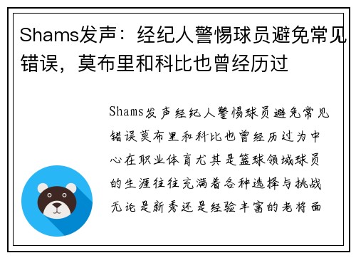 Shams发声：经纪人警惕球员避免常见错误，莫布里和科比也曾经历过