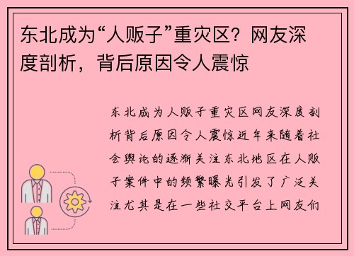 东北成为“人贩子”重灾区？网友深度剖析，背后原因令人震惊