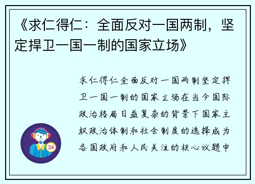 《求仁得仁：全面反对一国两制，坚定捍卫一国一制的国家立场》