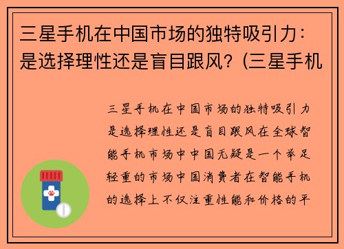 三星手机在中国市场的独特吸引力：是选择理性还是盲目跟风？(三星手机在中国市场的现状)