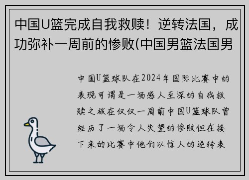 中国U篮完成自我救赎！逆转法国，成功弥补一周前的惨败(中国男篮法国男篮)