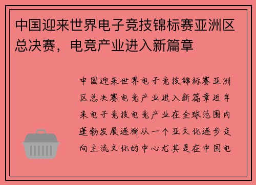 中国迎来世界电子竞技锦标赛亚洲区总决赛，电竞产业进入新篇章