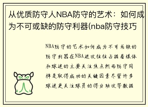 从优质防守人NBA防守的艺术：如何成为不可或缺的防守利器(nba防守技巧教学视频)