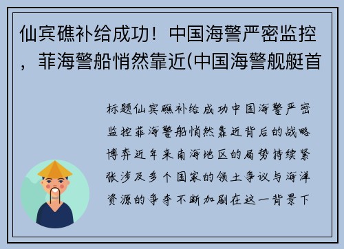 仙宾礁补给成功！中国海警严密监控，菲海警船悄然靠近(中国海警舰艇首访菲律宾)