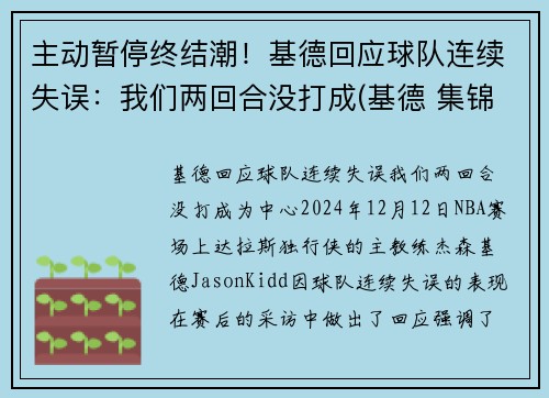 主动暂停终结潮！基德回应球队连续失误：我们两回合没打成(基德 集锦)