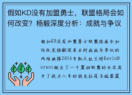 假如KD没有加盟勇士，联盟格局会如何改变？杨毅深度分析：成就与争议的两难抉择