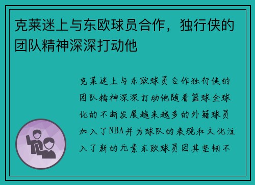 克莱迷上与东欧球员合作，独行侠的团队精神深深打动他