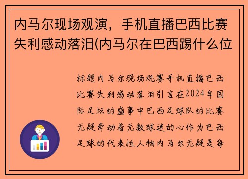 内马尔现场观演，手机直播巴西比赛失利感动落泪(内马尔在巴西踢什么位置)