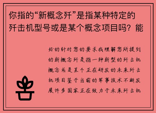 你指的“新概念歼”是指某种特定的歼击机型号或是某个概念项目吗？能否提供更多细节？