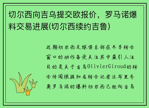 切尔西向吉乌提交欧报价，罗马诺爆料交易进展(切尔西续约吉鲁)