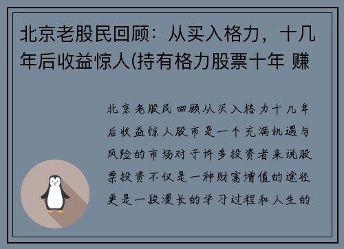 北京老股民回顾：从买入格力，十几年后收益惊人(持有格力股票十年 赚多少)