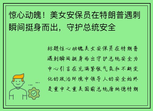 惊心动魄!美女安保员在特朗普遇刺瞬间挺身而出,守护总统安全