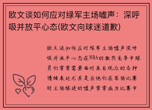 欧文谈如何应对绿军主场嘘声：深呼吸并放平心态(欧文向球迷道歉)
