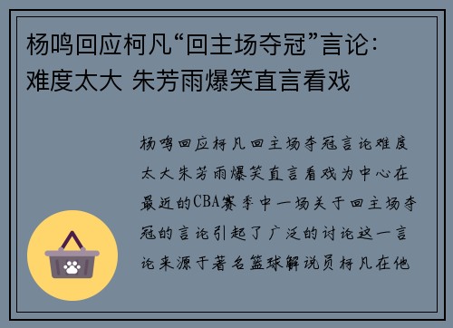杨鸣回应柯凡“回主场夺冠”言论：难度太大 朱芳雨爆笑直言看戏