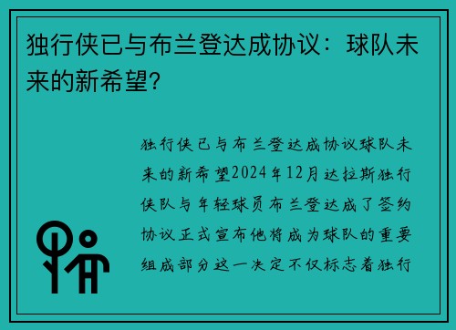 独行侠已与布兰登达成协议：球队未来的新希望？