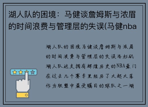 湖人队的困境：马健谈詹姆斯与浓眉的时间浪费与管理层的失误(马健nba选秀)