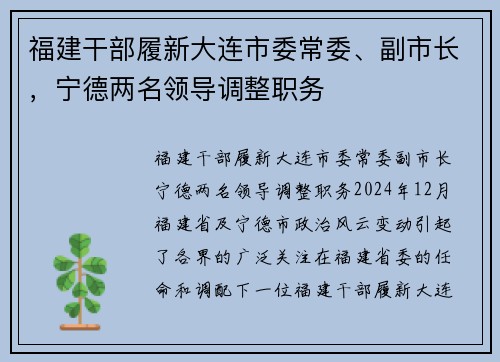 福建干部履新大连市委常委、副市长，宁德两名领导调整职务