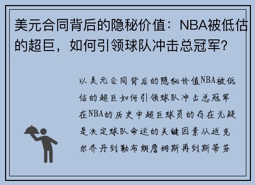 美元合同背后的隐秘价值：NBA被低估的超巨，如何引领球队冲击总冠军？