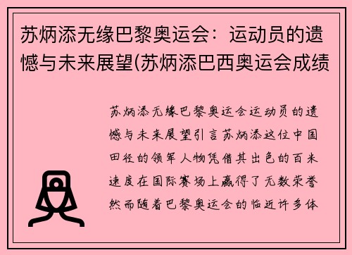 苏炳添无缘巴黎奥运会：运动员的遗憾与未来展望(苏炳添巴西奥运会成绩)