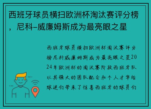 西班牙球员横扫欧洲杯淘汰赛评分榜，尼科-威廉姆斯成为最亮眼之星