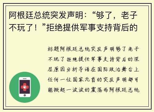阿根廷总统突发声明：“够了，老子不玩了！”拒绝提供军事支持背后的深层原因
