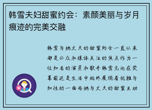 韩雪夫妇甜蜜约会：素颜美丽与岁月痕迹的完美交融