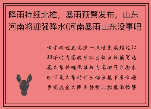 降雨持续北推，暴雨预警发布，山东河南将迎强降水(河南暴雨山东没事吧)
