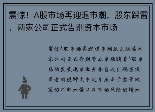 震惊！A股市场再迎退市潮，股东踩雷，两家公司正式告别资本市场