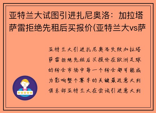 亚特兰大试图引进扎尼奥洛：加拉塔萨雷拒绝先租后买报价(亚特兰大vs萨勒尼塔纳)
