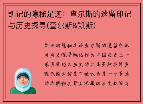 凯记的隐秘足迹：查尔斯的遗留印记与历史探寻(查尔斯&凯斯)