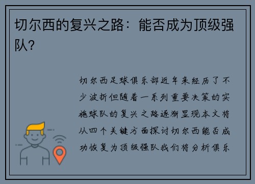 切尔西的复兴之路：能否成为顶级强队？