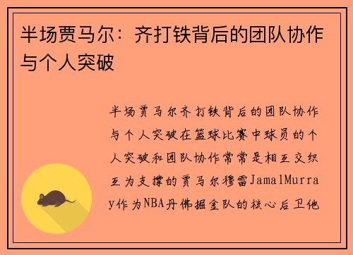 半场贾马尔：齐打铁背后的团队协作与个人突破