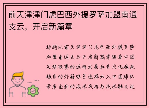 前天津津门虎巴西外援罗萨加盟南通支云，开启新篇章