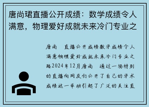 唐尚珺直播公开成绩：数学成绩令人满意，物理爱好成就未来冷门专业之路