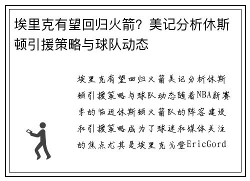 埃里克有望回归火箭？美记分析休斯顿引援策略与球队动态