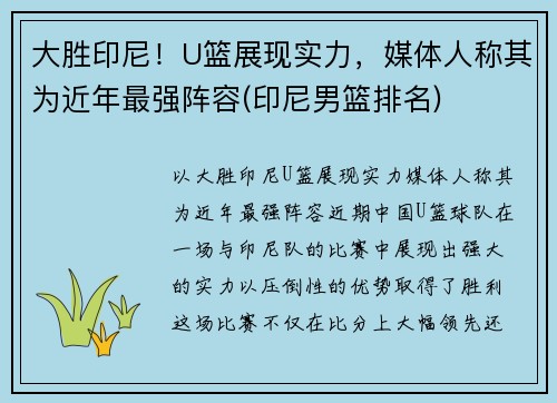 大胜印尼！U篮展现实力，媒体人称其为近年最强阵容(印尼男篮排名)