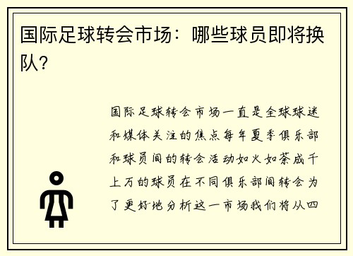 国际足球转会市场：哪些球员即将换队？
