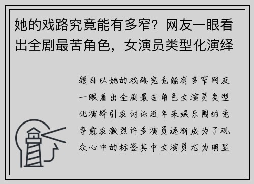 她的戏路究竟能有多窄？网友一眼看出全剧最苦角色，女演员类型化演绎引发讨论