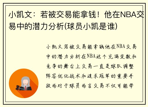 小凯文：若被交易能拿钱！他在NBA交易中的潜力分析(球员小凯是谁)