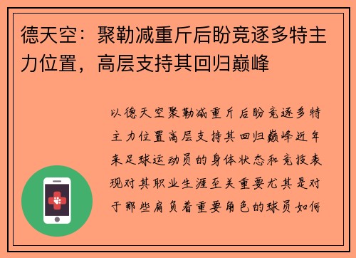德天空：聚勒减重斤后盼竞逐多特主力位置，高层支持其回归巅峰
