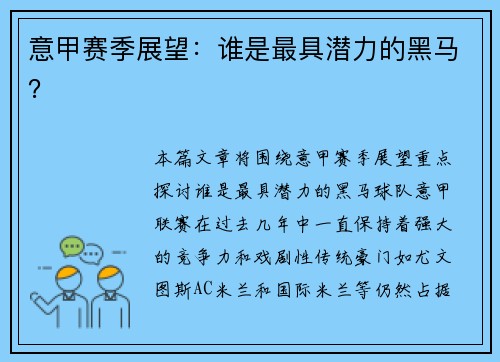 意甲赛季展望：谁是最具潜力的黑马？